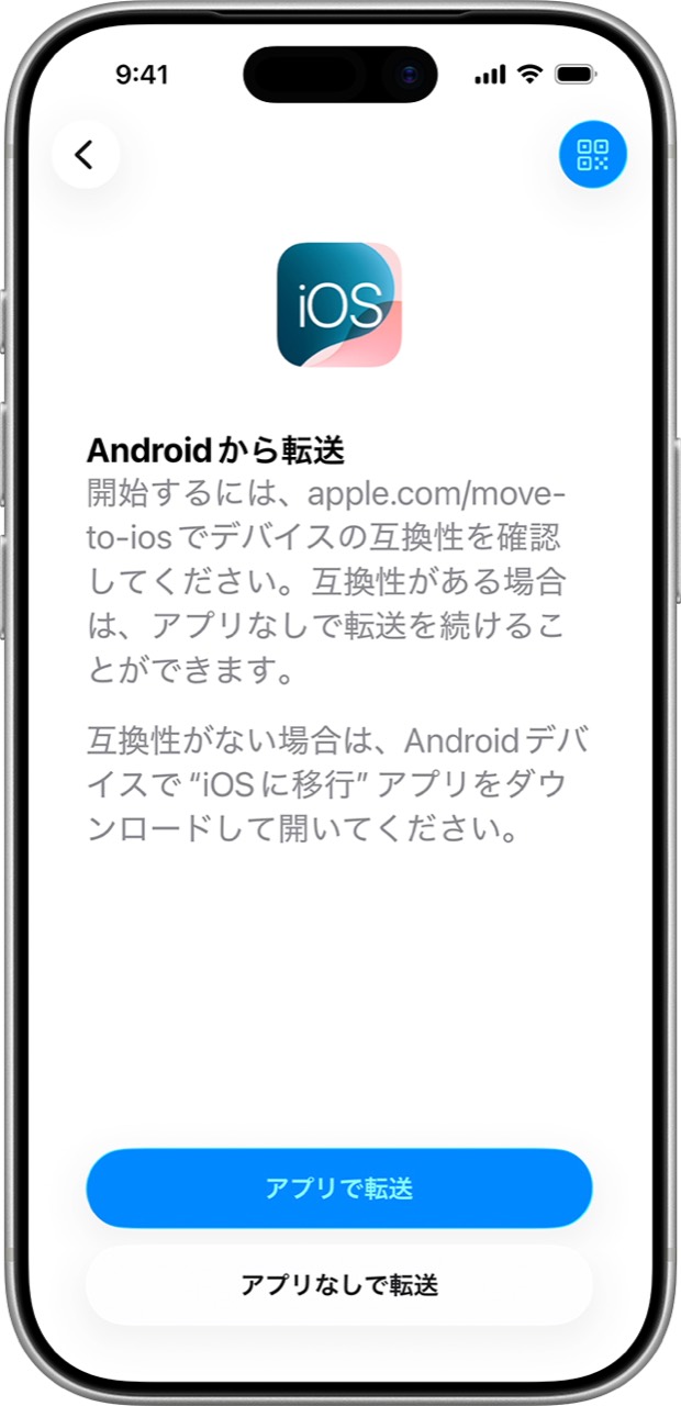 AndroidからiPhoneへデータを移行する画面